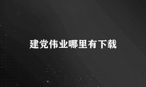 建党伟业哪里有下载