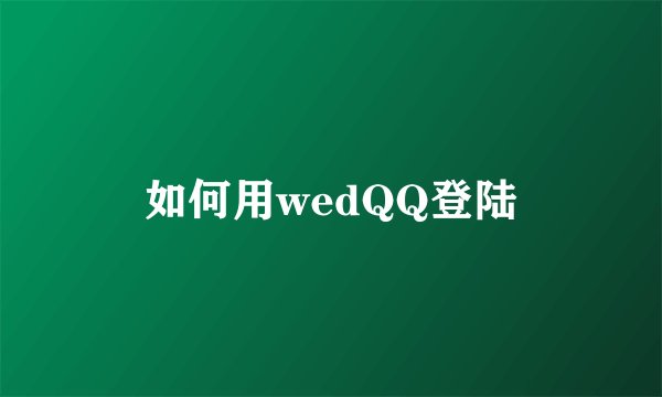 如何用wedQQ登陆