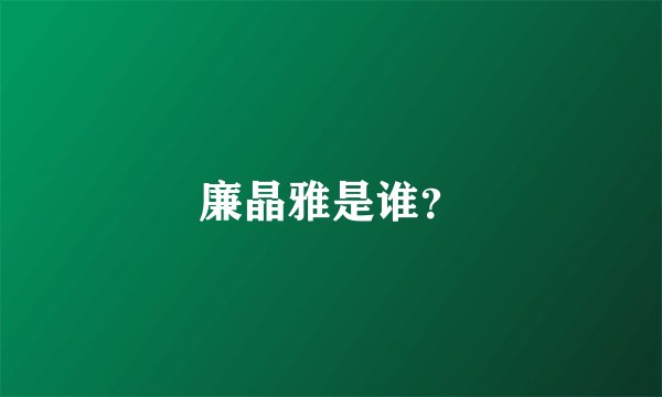 廉晶雅是谁？