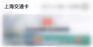 上海交通卡如何网上充值？