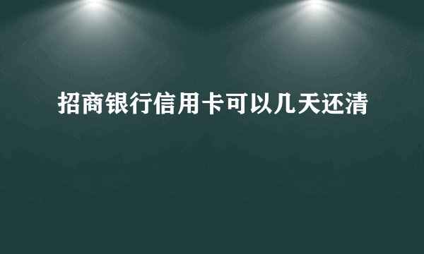 招商银行信用卡可以几天还清