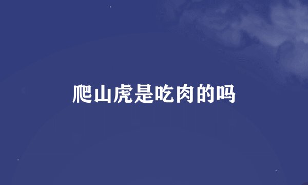 爬山虎是吃肉的吗