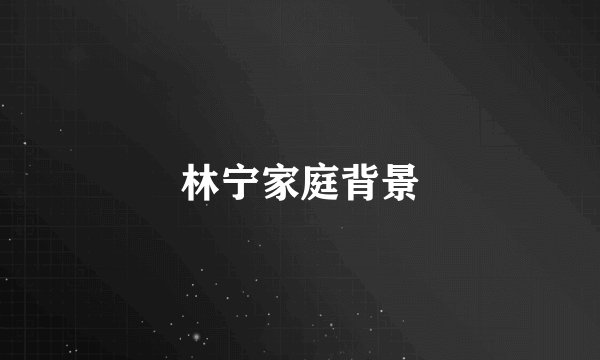 林宁家庭背景