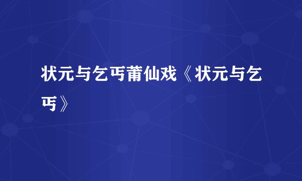 状元与乞丐莆仙戏《状元与乞丐》
