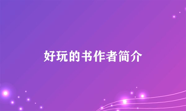 好玩的书作者简介