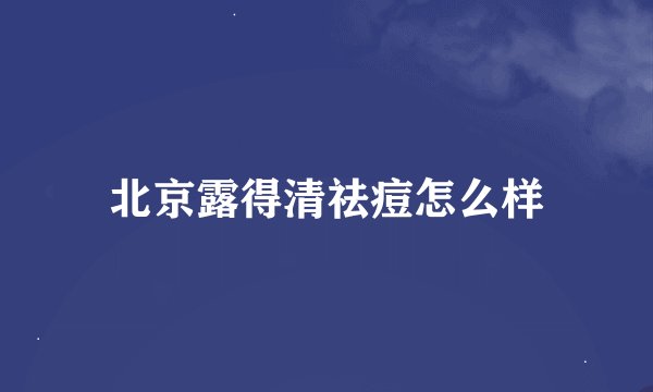 北京露得清祛痘怎么样