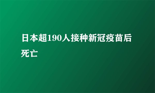 日本超190人接种新冠疫苗后死亡