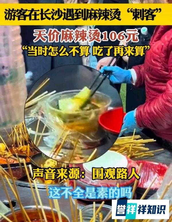 湖南长沙 路边摊一碗麻辣烫106元 合不合理？
