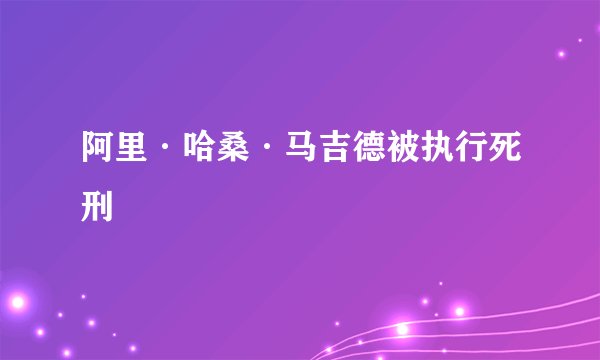 阿里·哈桑·马吉德被执行死刑