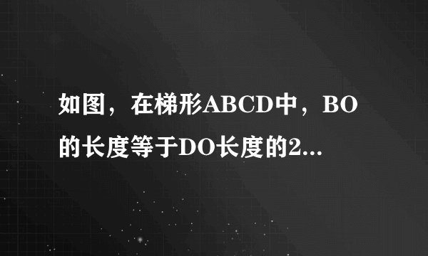 如图，在梯形ABCD中，BO的长度等于DO长度的2倍，阴影部分的面积是4平方分米。求梯形ABCD的面积。