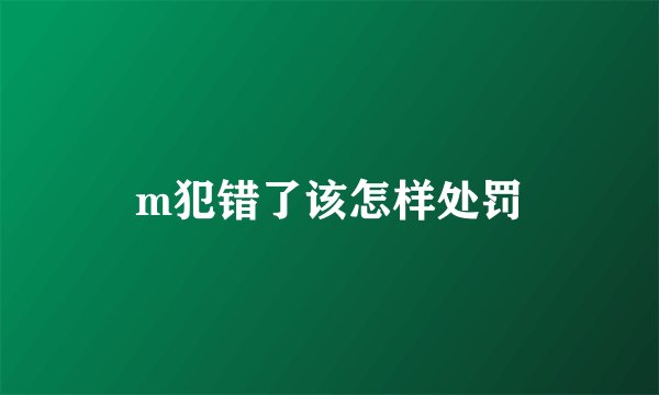 m犯错了该怎样处罚