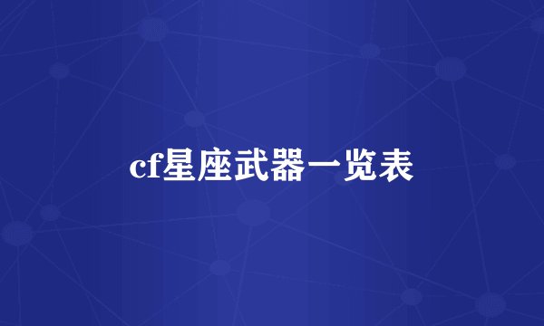 cf星座武器一览表