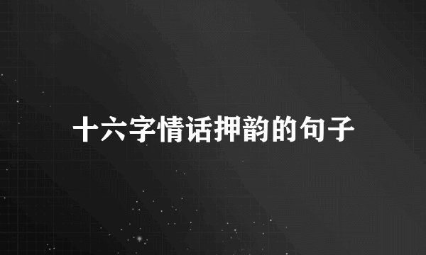 十六字情话押韵的句子