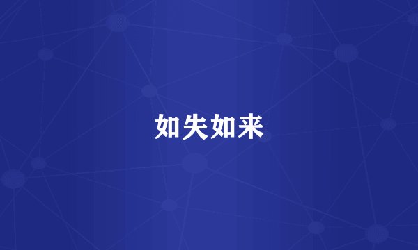 如失如来