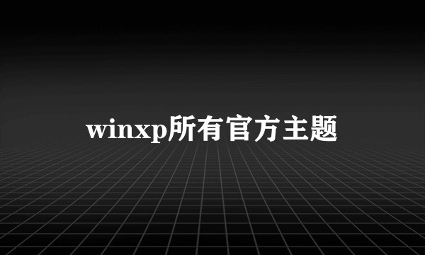 winxp所有官方主题
