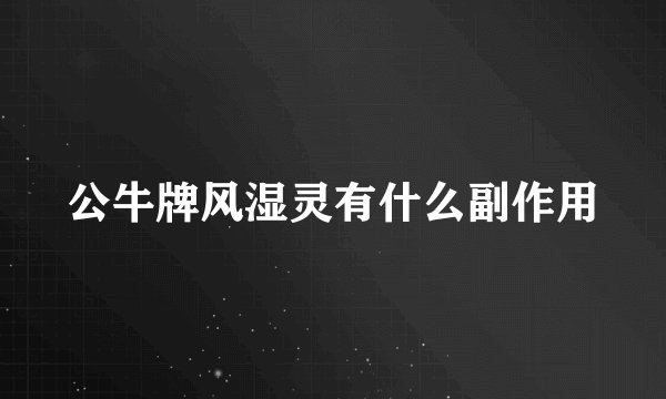 公牛牌风湿灵有什么副作用