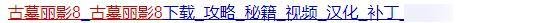 古墓丽影8中文设置