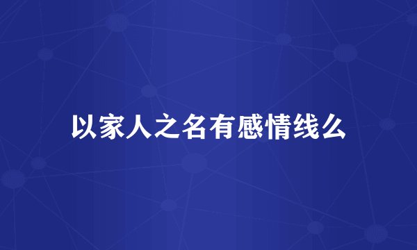 以家人之名有感情线么