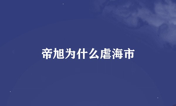 帝旭为什么虐海市