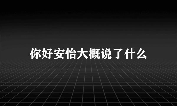 你好安怡大概说了什么