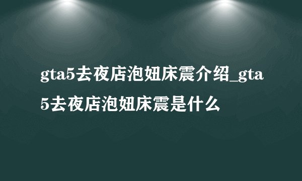 gta5去夜店泡妞床震介绍_gta5去夜店泡妞床震是什么