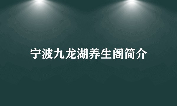 宁波九龙湖养生阁简介