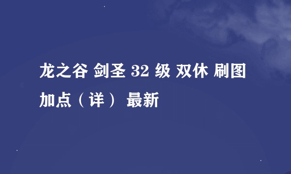 龙之谷 剑圣 32 级 双休 刷图 加点（详） 最新