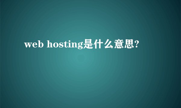 web hosting是什么意思?