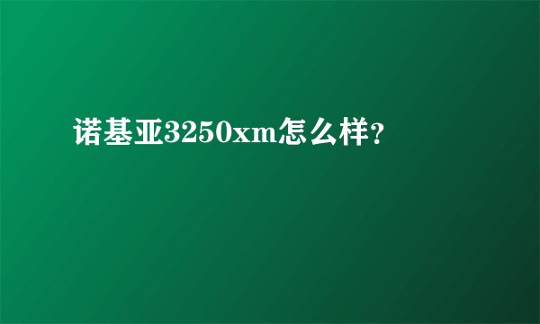 诺基亚3250xm怎么样？