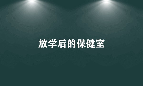 放学后的保健室