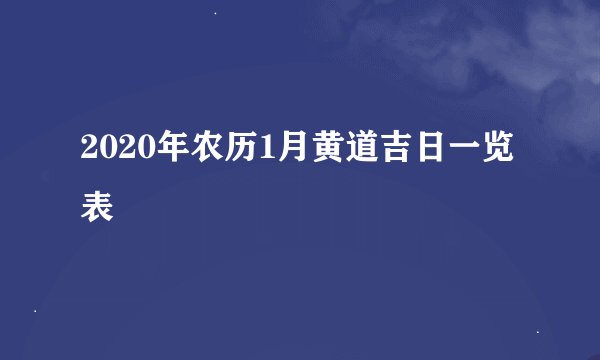 2020年农历1月黄道吉日一览表