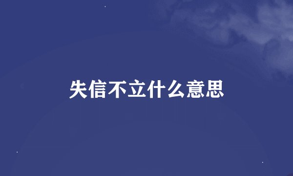 失信不立什么意思