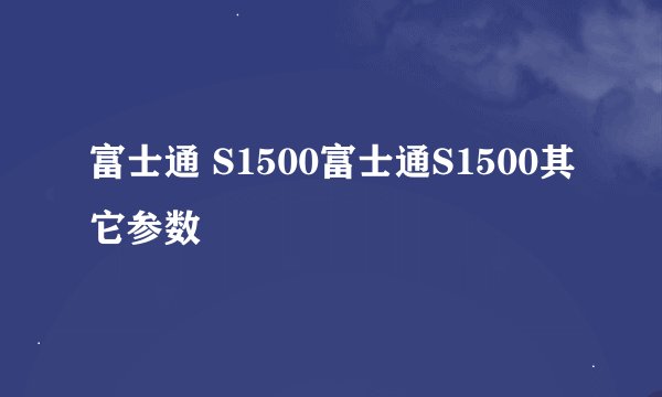 富士通 S1500富士通S1500其它参数