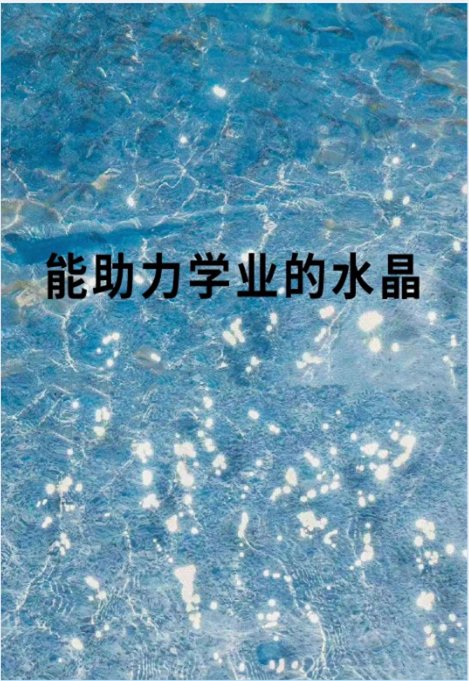 助学业佩戴什么水晶?
