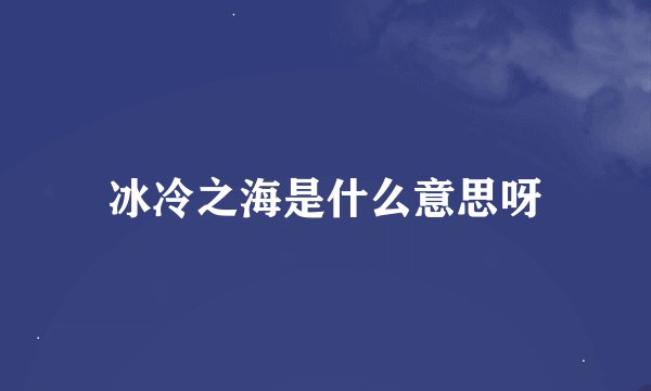 冰冷之海是什么意思呀
