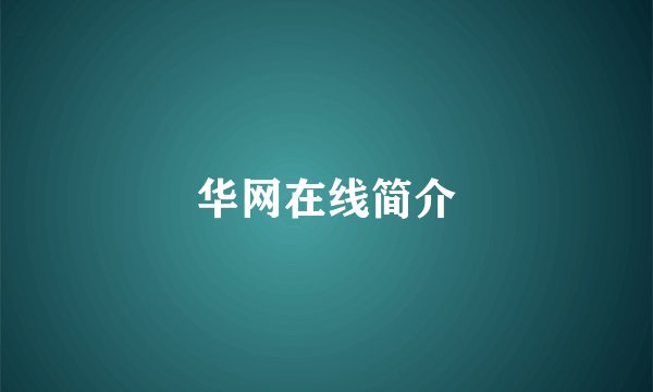 华网在线简介