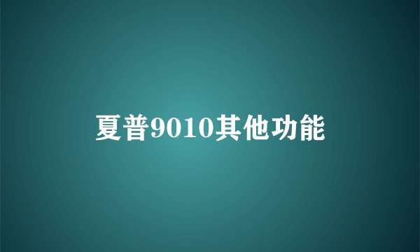 夏普9010其他功能