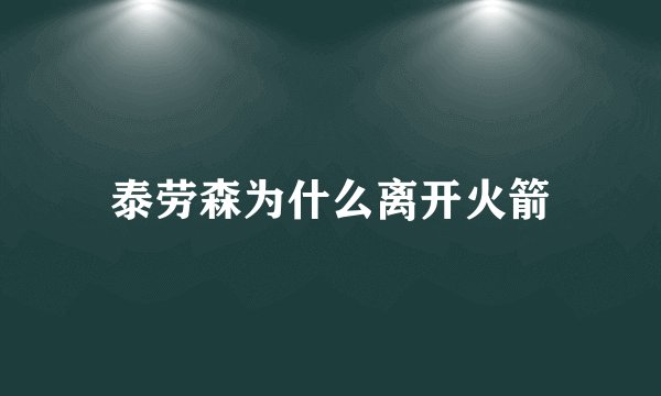 泰劳森为什么离开火箭
