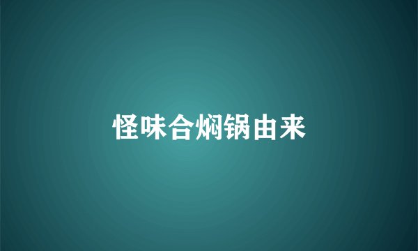 怪味合焖锅由来