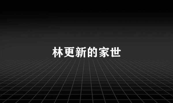 林更新的家世
