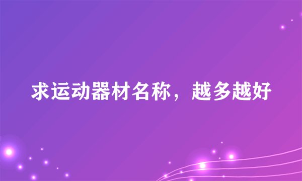 求运动器材名称，越多越好