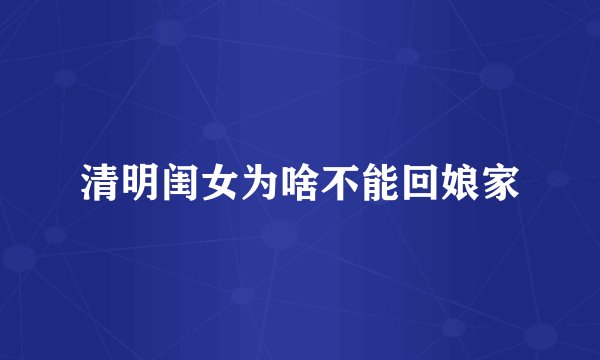 清明闺女为啥不能回娘家