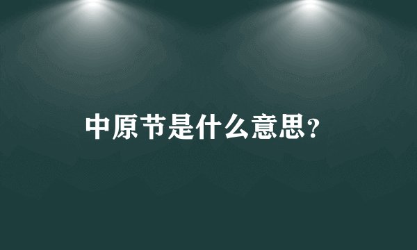 中原节是什么意思？