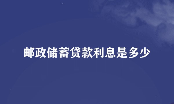 邮政储蓄贷款利息是多少