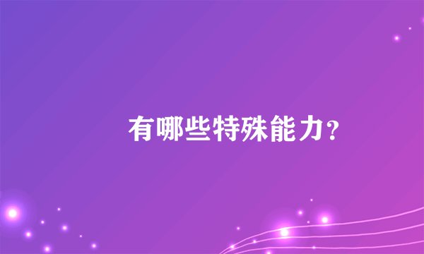 嫪毐有哪些特殊能力？