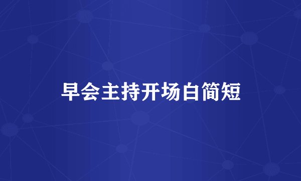 早会主持开场白简短