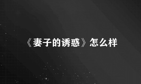 《妻子的诱惑》怎么样