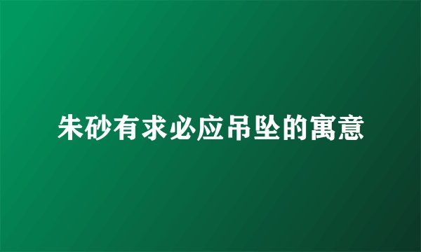 朱砂有求必应吊坠的寓意