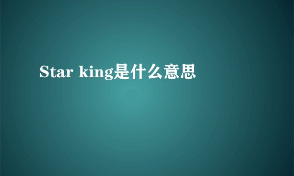 Star king是什么意思