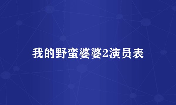 我的野蛮婆婆2演员表